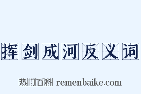 挥剑成河反义词是什么意思的图片